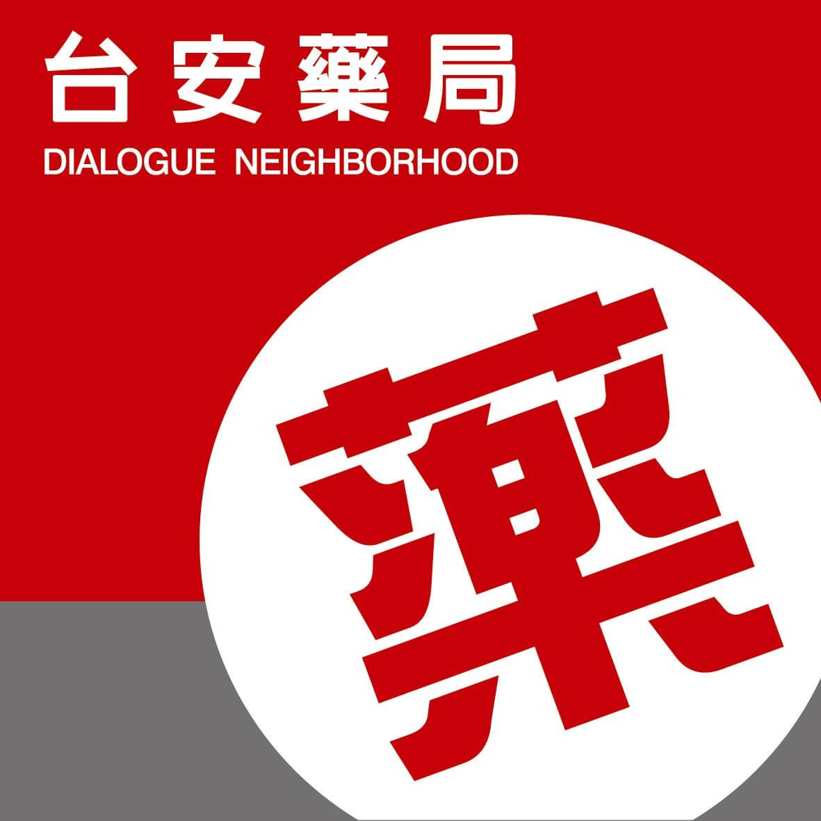 台安藥局 方形logo 台安藥局