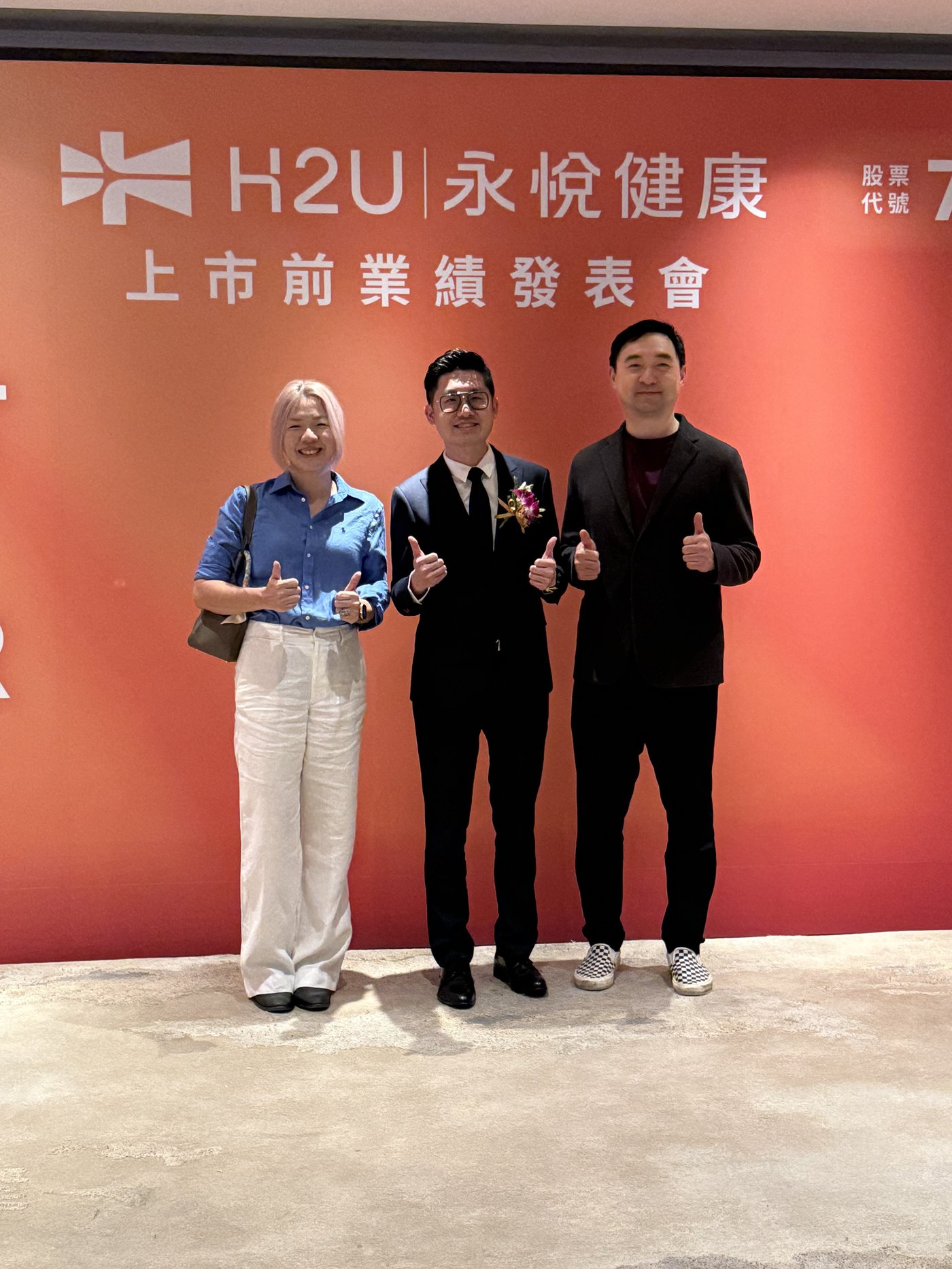 H2U 永悅健康上市前業績發表會