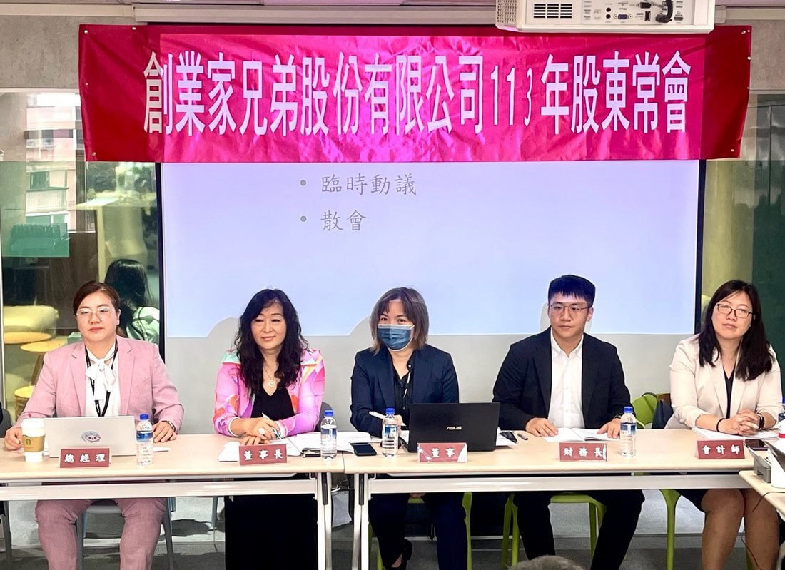創業家兄弟 113 年股東常會主席台