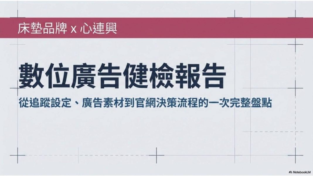 數位廣告健檢｜床墊品牌