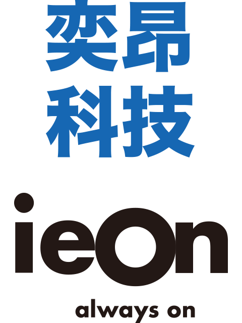 奕昂科技 IEON Tech
