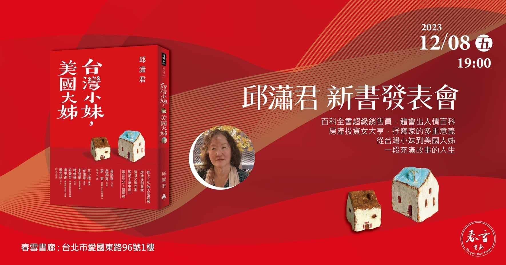 《台灣小妹,美國大姊》新書發表會主視覺——春雪書廊